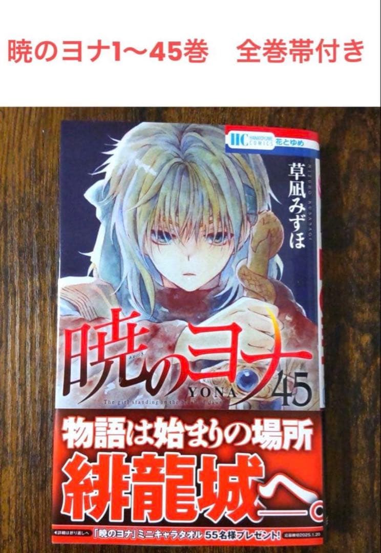暁のヨナ 1〜45巻　草凪 みずほ　全巻帯付き