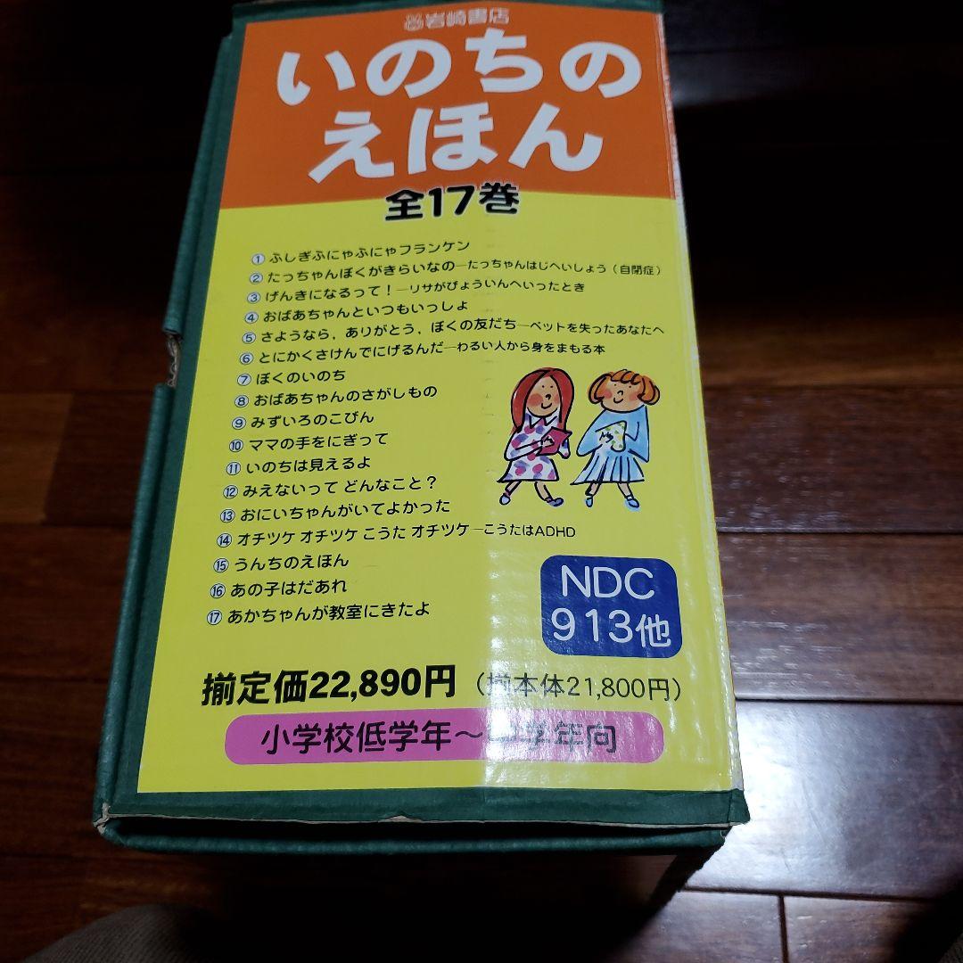 いのちのえほん 全17巻 岩崎書店