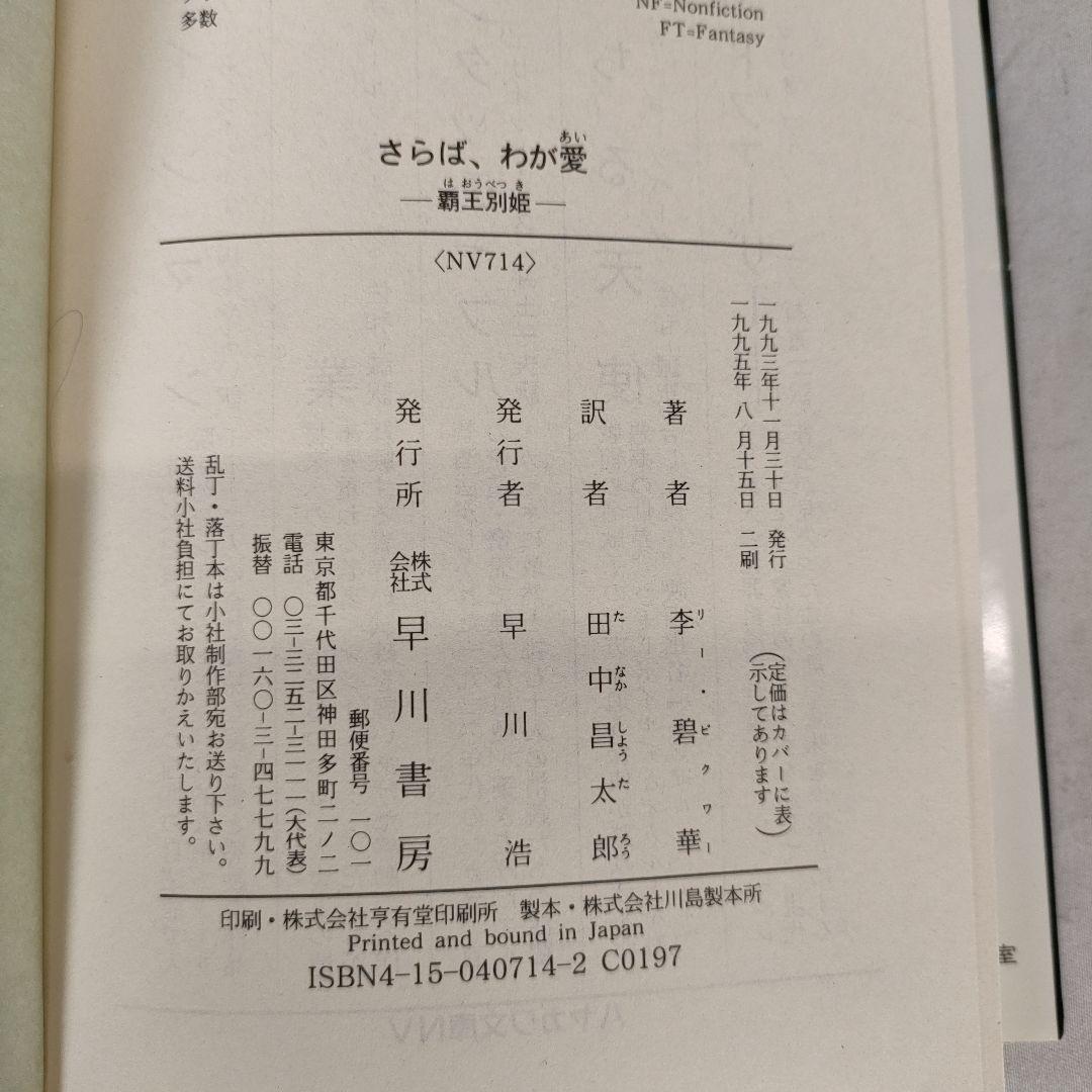 さらば、わが愛　覇王別姫　李 碧華　ハヤカワ文庫