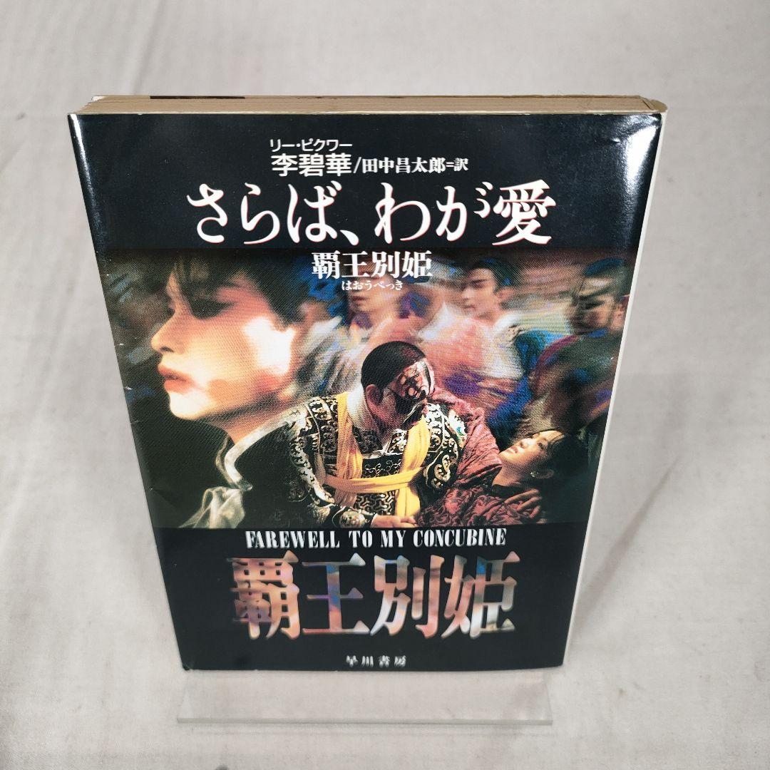 さらば、わが愛　覇王別姫　李 碧華　ハヤカワ文庫