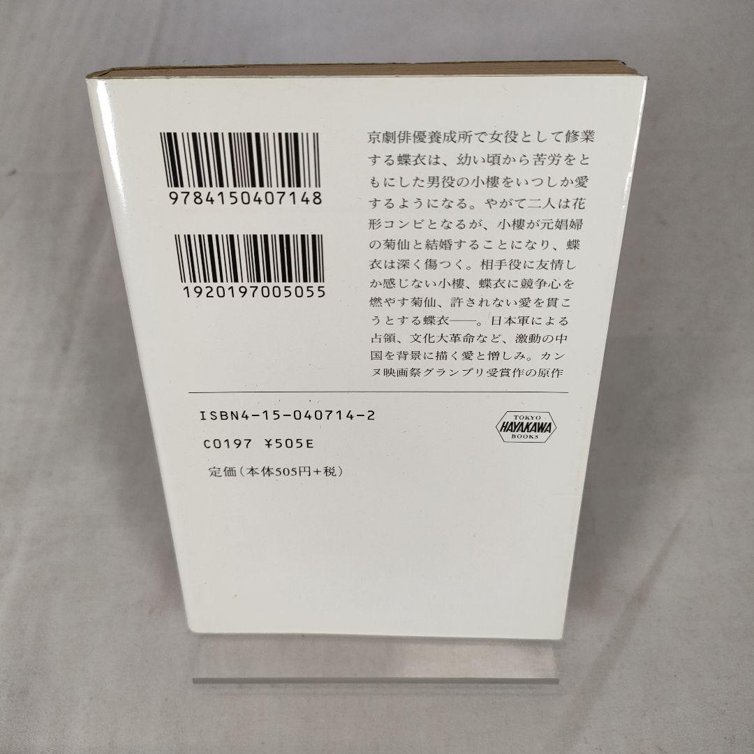 さらば、わが愛　覇王別姫　李 碧華　ハヤカワ文庫