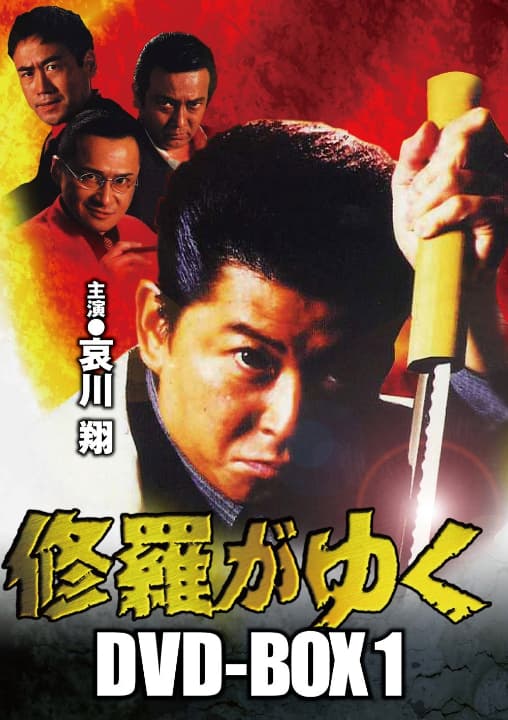 ★★送料無料！新品！修羅がゆく DVD-BOX1