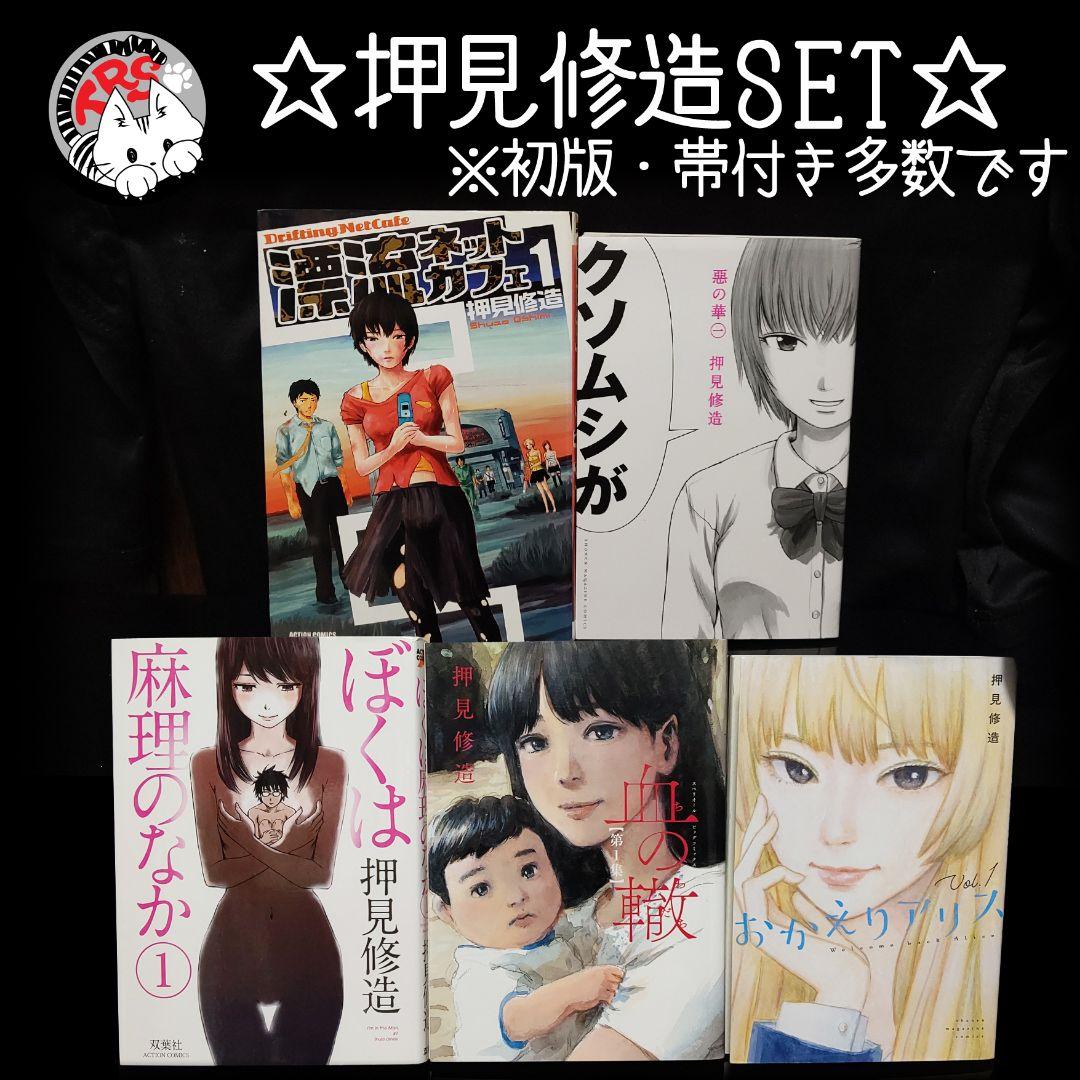 漂流ネットカフェ 悪の華 ぼくは麻理のなか 血の轍 おかえりアリス 全巻セット