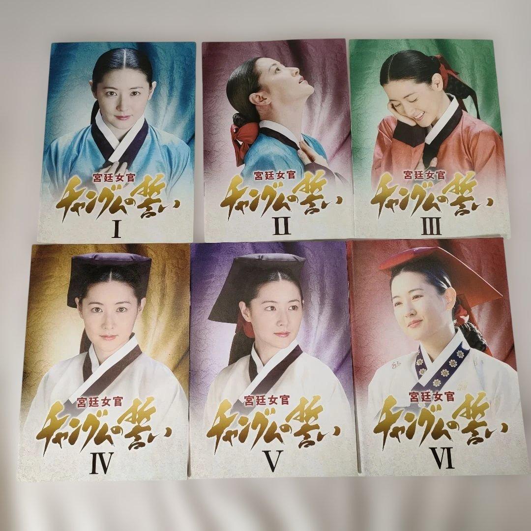 宮廷女官 チャングムの誓い DVD-BOX 全6巻 + 名場面 完全征服 セット