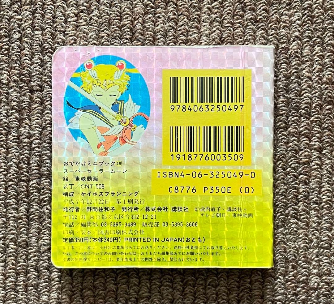 初版 美品 ス－パ－ セ－ラ－ム－ン 講談社 本 おでかけ ミニ ブック