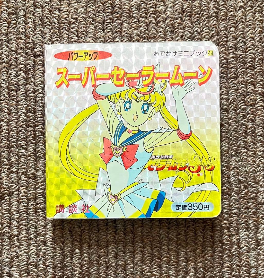 初版 美品 ス－パ－ セ－ラ－ム－ン 講談社 本 おでかけ ミニ ブック