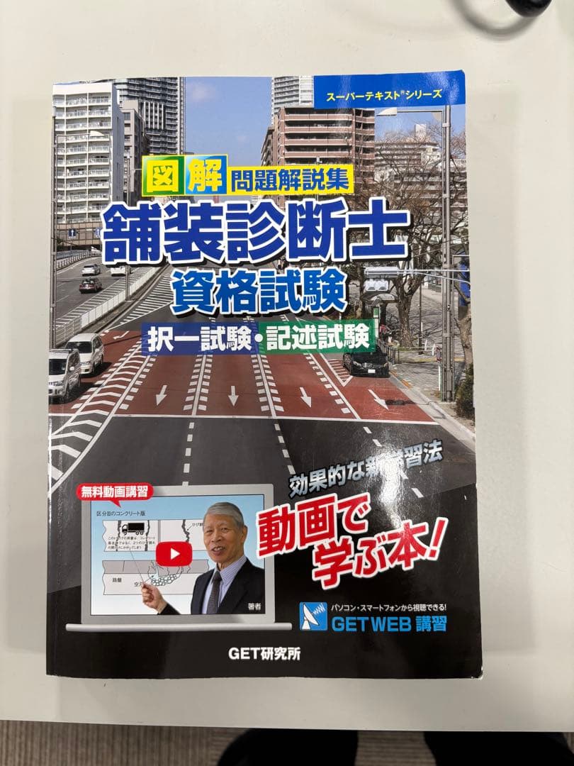 舗装診断士参考書