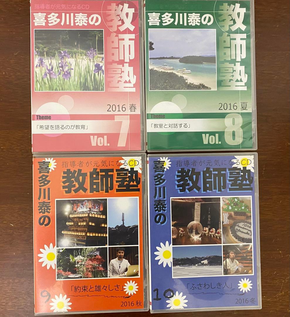 喜多川泰の教師塾 【第２期】CDセット 2016