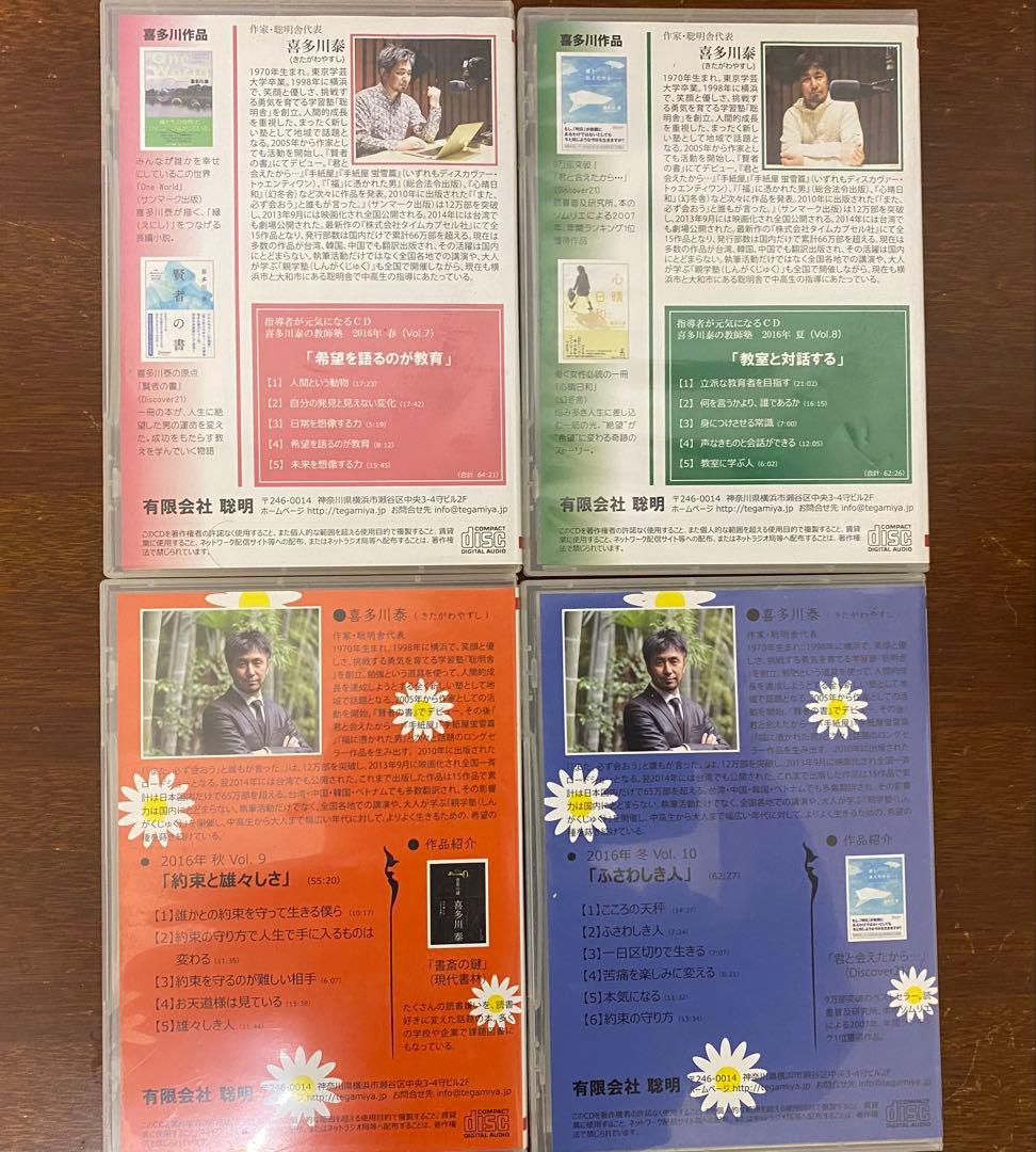 喜多川泰の教師塾 【第２期】CDセット 2016