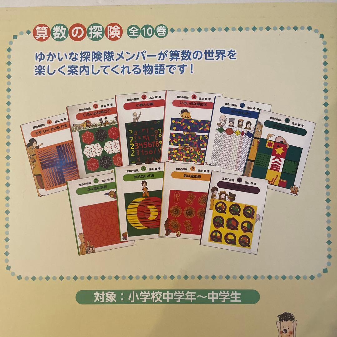 算数の探険 10 10冊セット