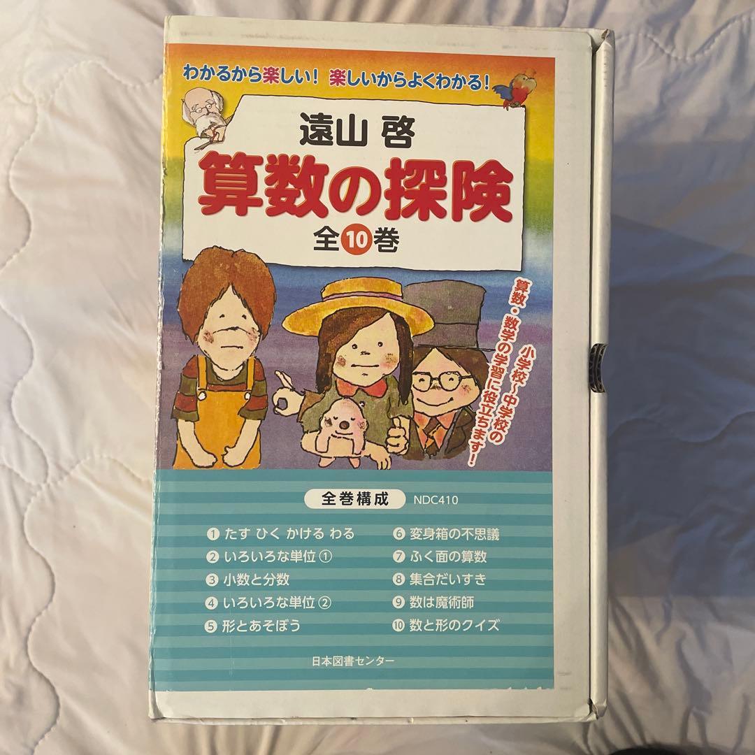 算数の探険 10 10冊セット