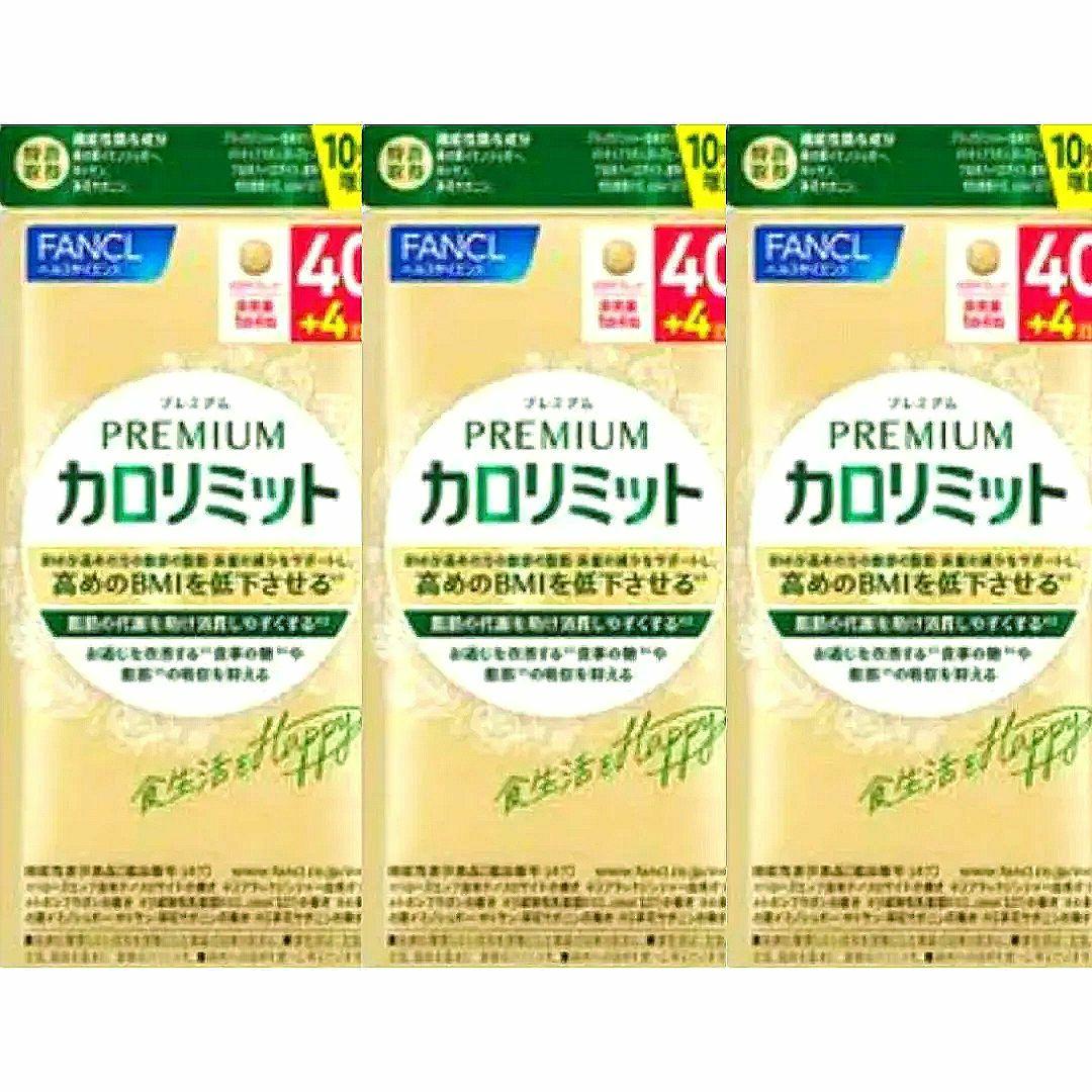 FANCL ファンケル プレミアムカロリミット 40日分＋増量３袋セット 新品