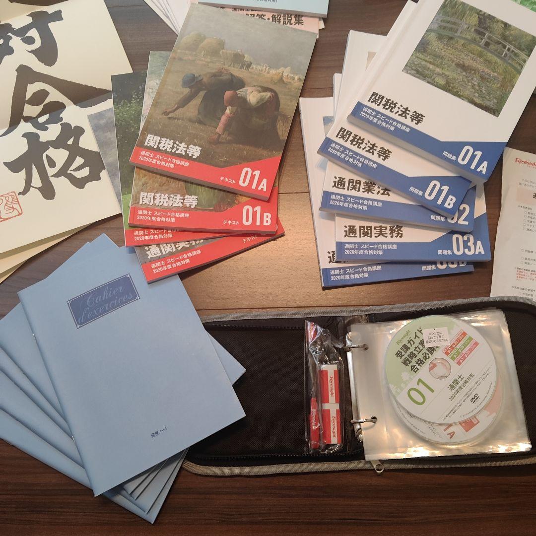 フォーサイト通関士スピード合格講座2020年度試験対策Foresight