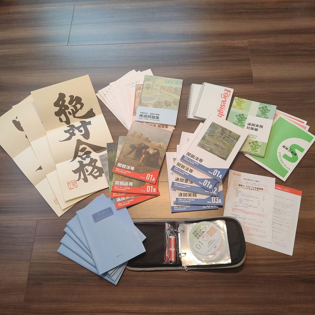 フォーサイト通関士スピード合格講座2020年度試験対策Foresight