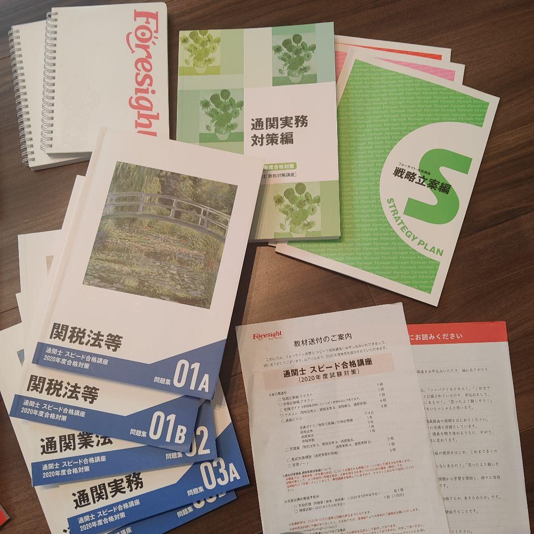 フォーサイト通関士スピード合格講座2020年度試験対策Foresight