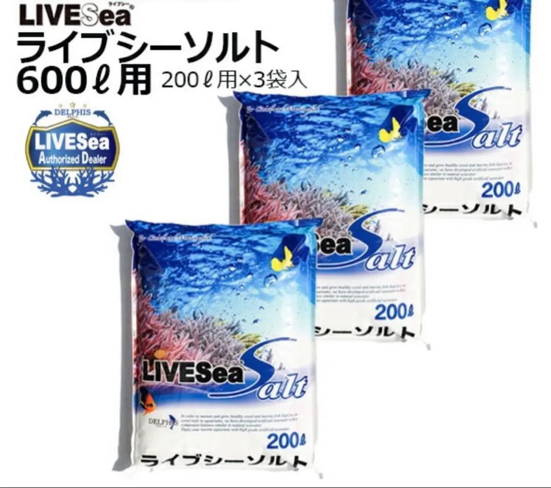 人工海水 ライブシーソルト LIVE Sea 200ℓ×3袋 専用計量カップ付き