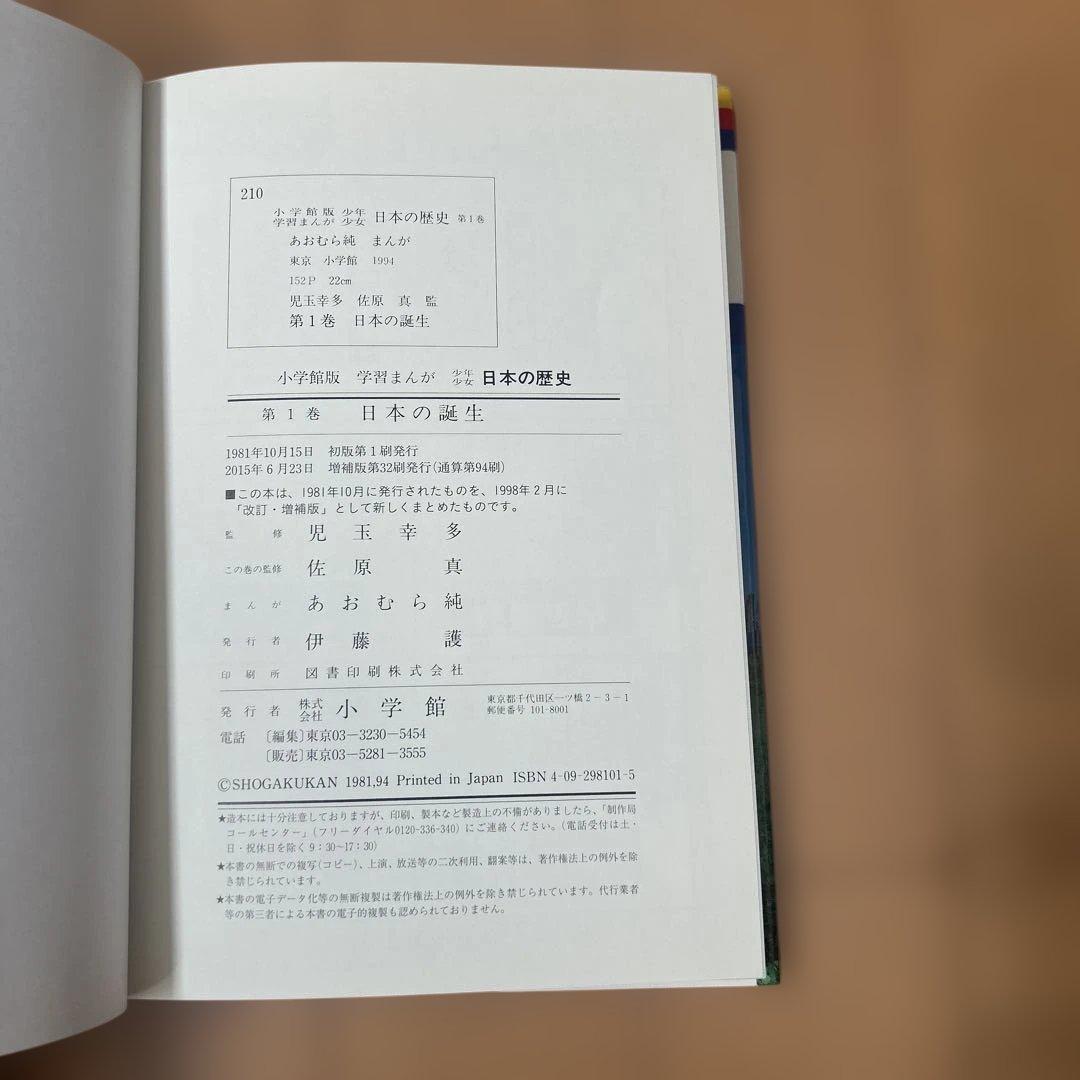 【全巻セット】少年少女日本の歴史 小学館 学習まんが