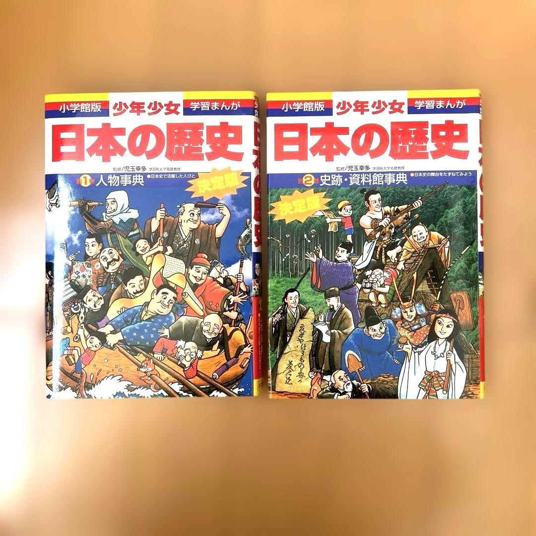 【全巻セット】少年少女日本の歴史 小学館 学習まんが