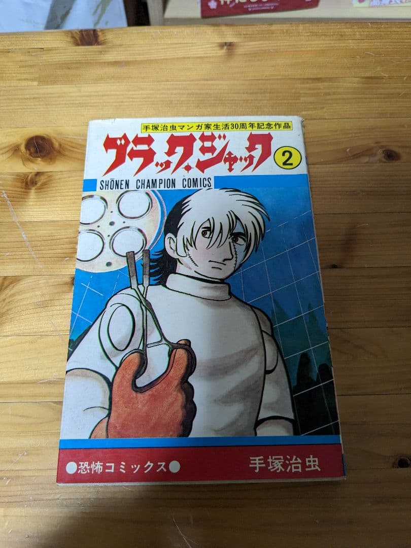 ブラック・ジャック　秋田書店版　2巻初版