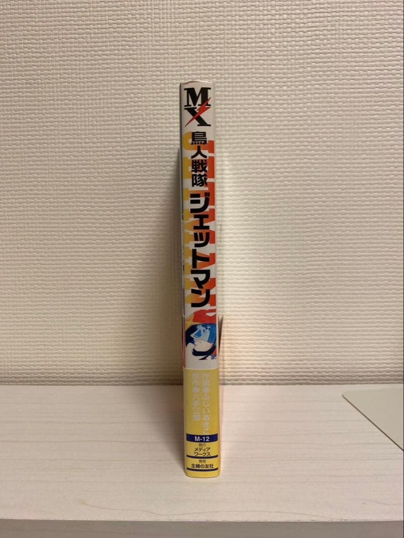 鳥人戦隊ジェットマン 時を駆けて　初版　帯付き　八手三郎　ふじいあきこ