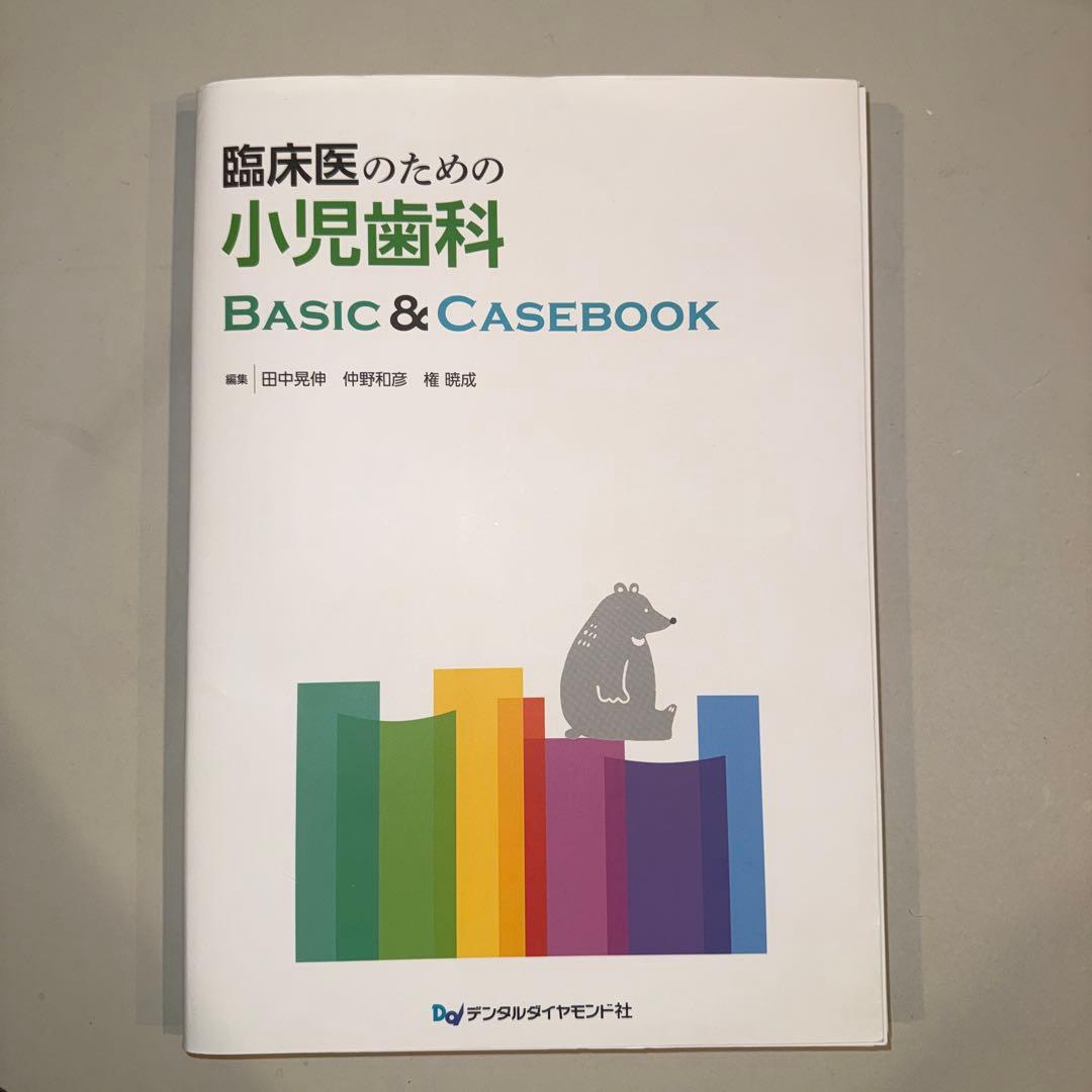 臨床医のための小児歯科BASIC&CASEBOOK※裁断済み