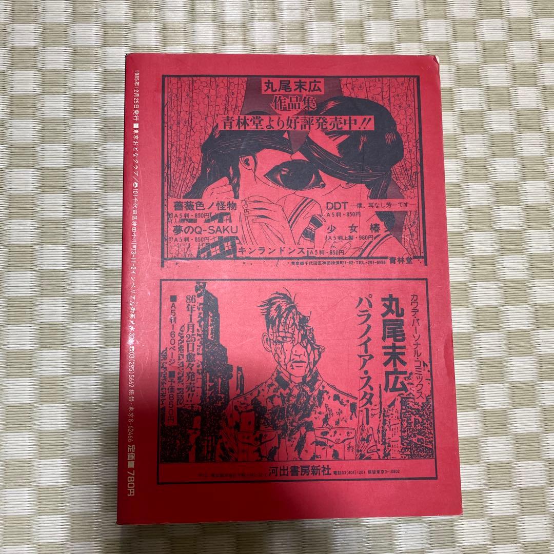 【初版】ONLY・YOU 丸尾末広　オンリーユー