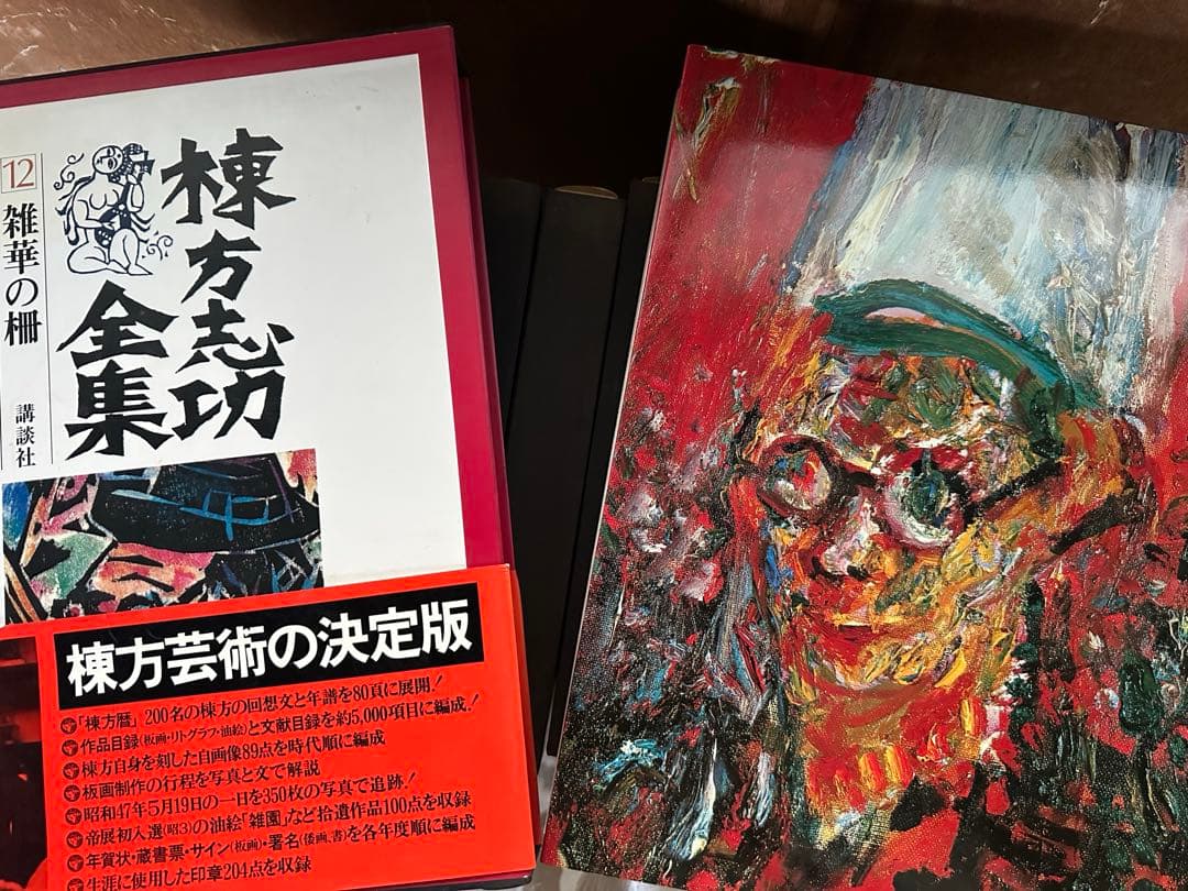 棟方志功全集 12巻