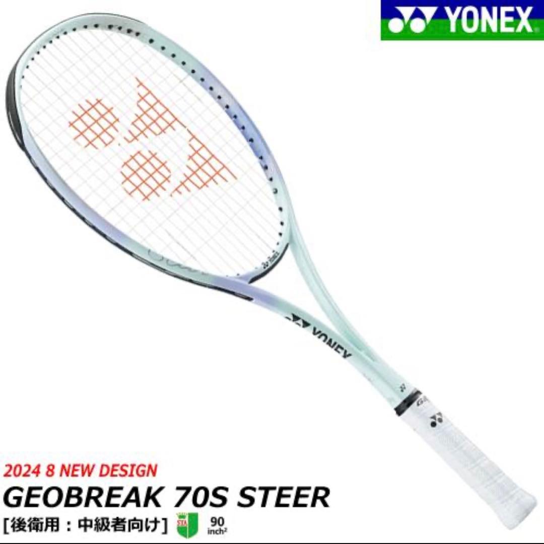 YONEX GEOBREAK 70S STEER 90インチ