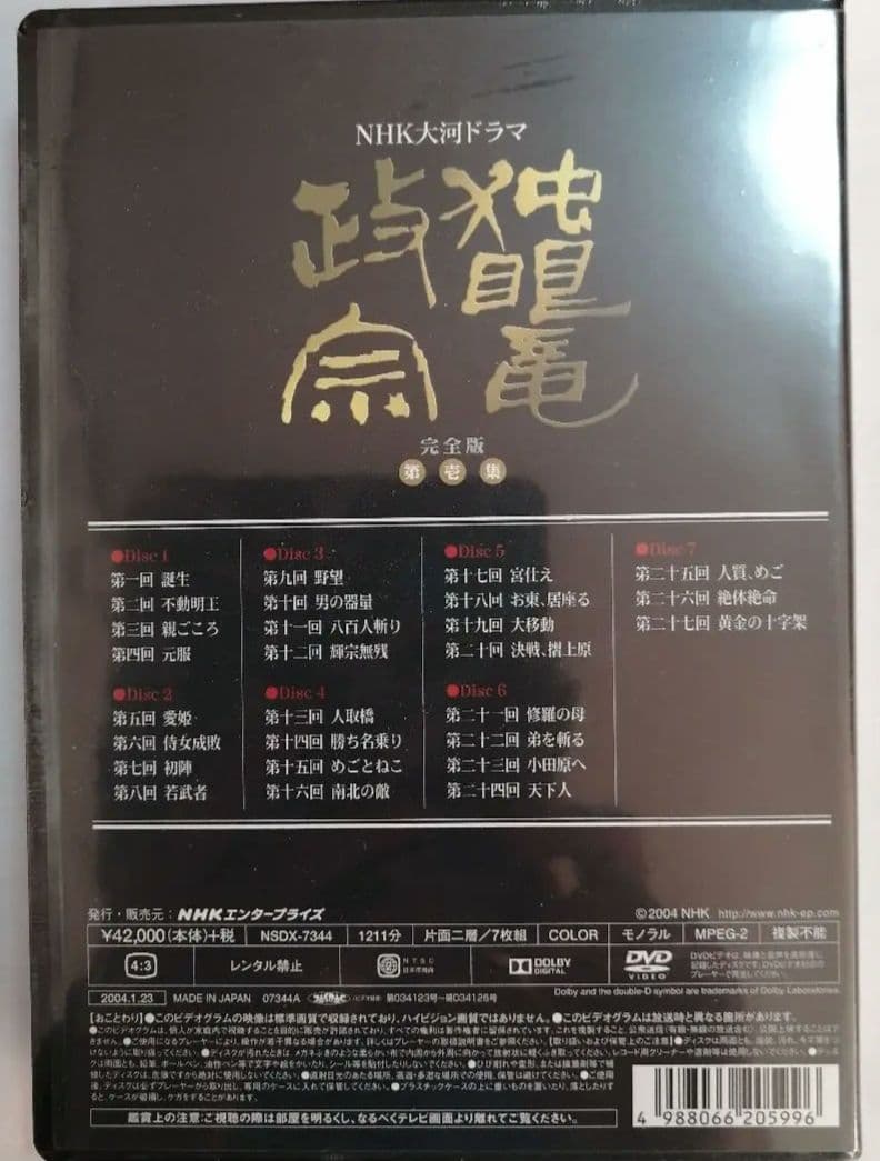【未開封 DVD】NHK大河ドラマ 独眼竜政宗 完全版 第壱集 / 第弐集