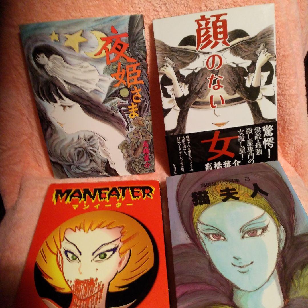 高橋洋介・夜姫さま・顔のない女・MANEATER・猫夫人 4冊セット