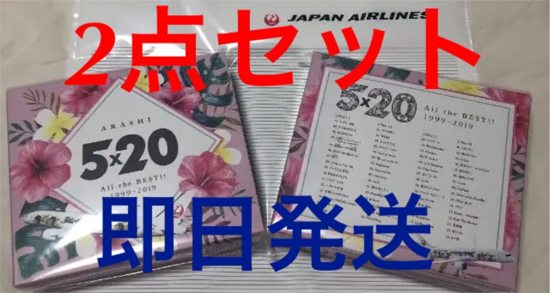 嵐 JALハワイ線限定5x20 CD 機内誌付き！【即日発送致します！】