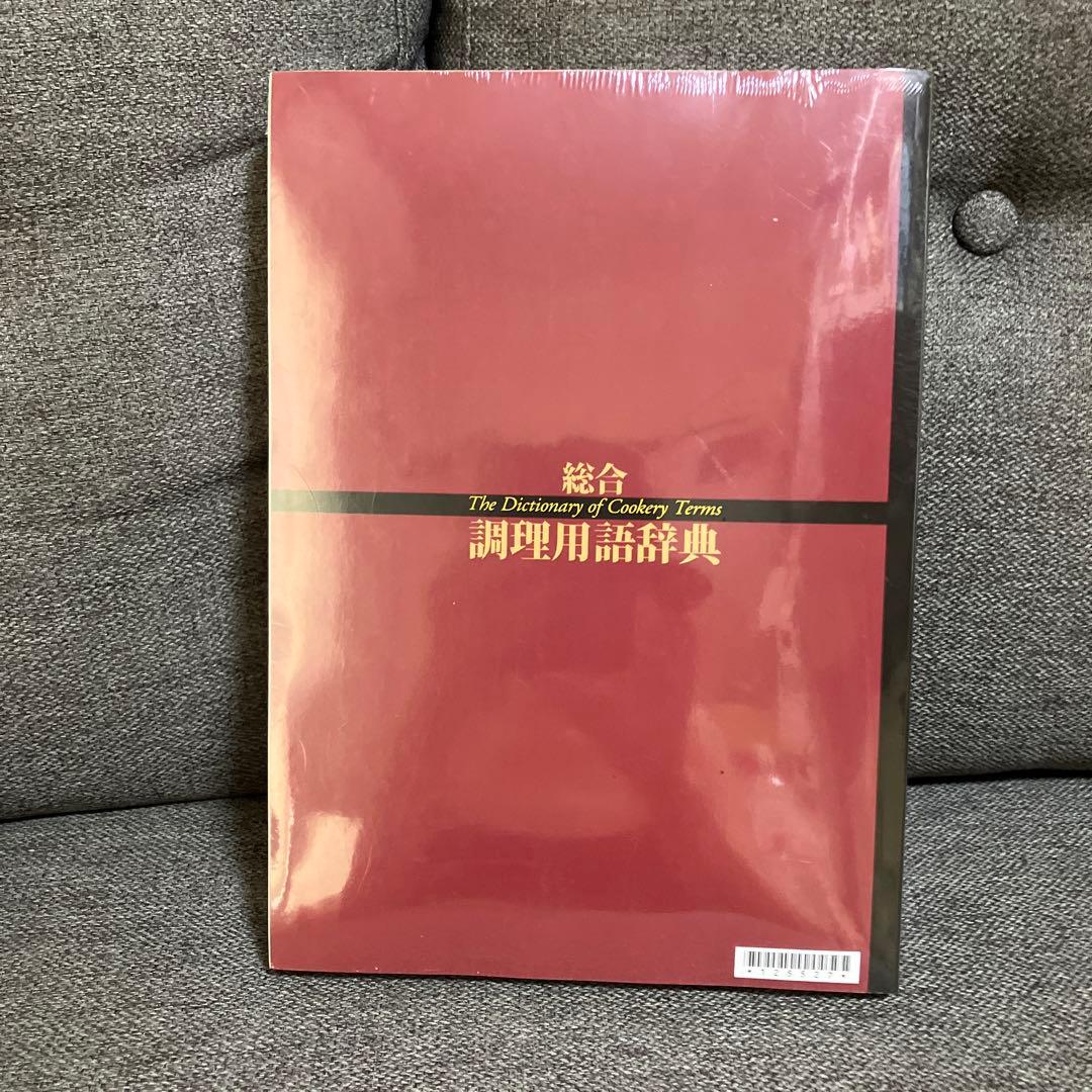 【新品未使用】総合　調理用語辞典