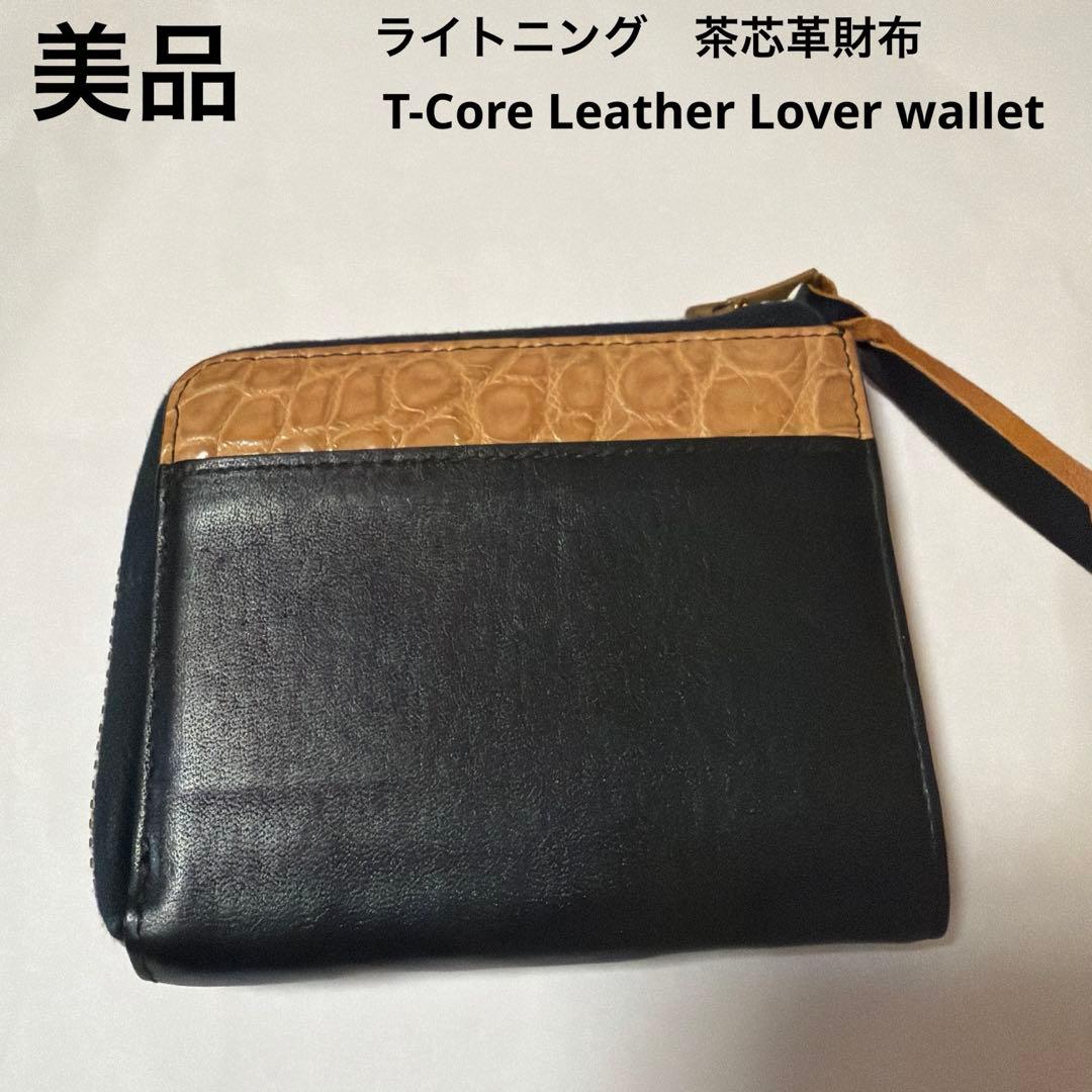 ライトニング　茶芯革財布　T-Core Leather Lover wallet