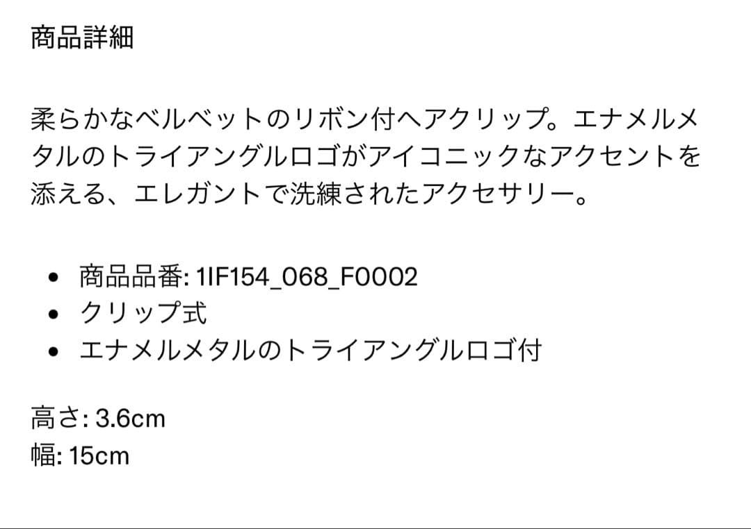 新品 PRADA ベルベットリボンヘアクリップ