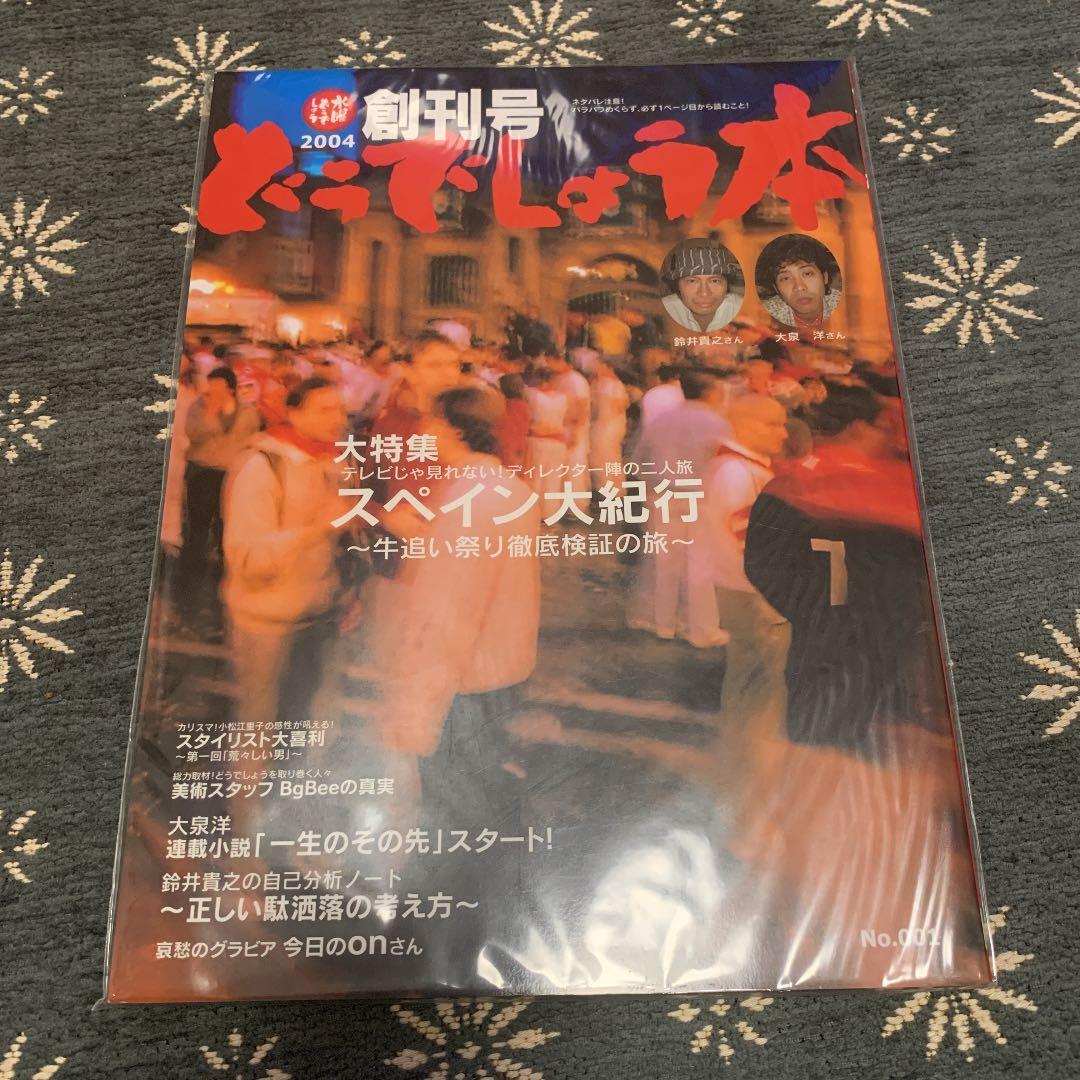 【水曜どうでしょう】創刊号どうでしょう本