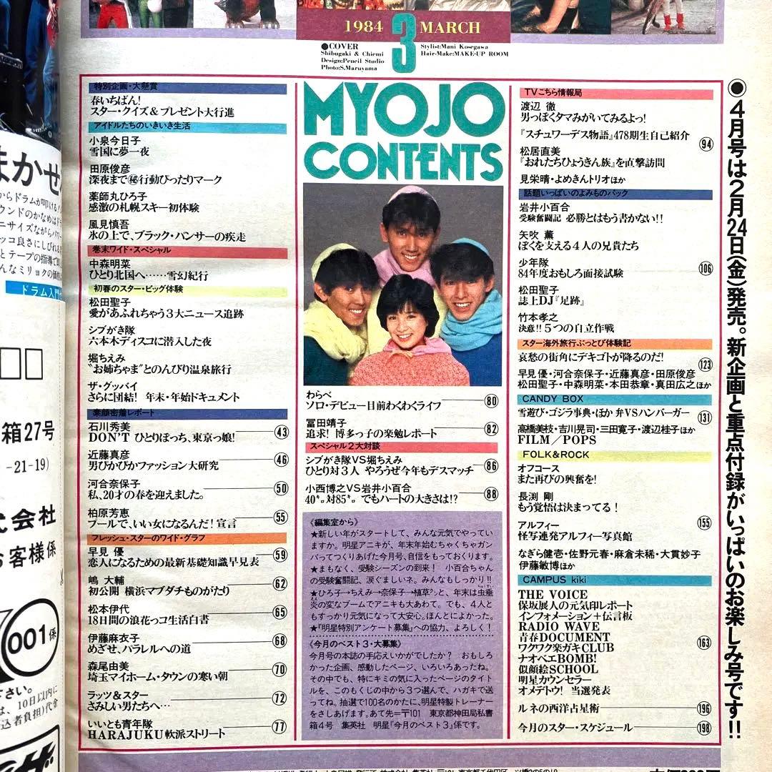 明星　1984年3月号 4月号　付録なし