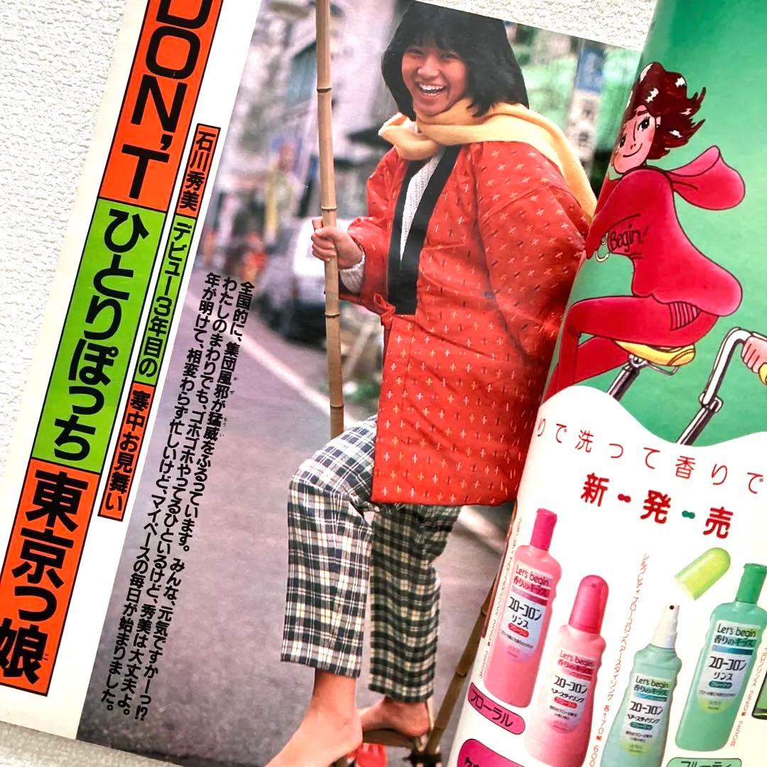 明星　1984年3月号 4月号　付録なし