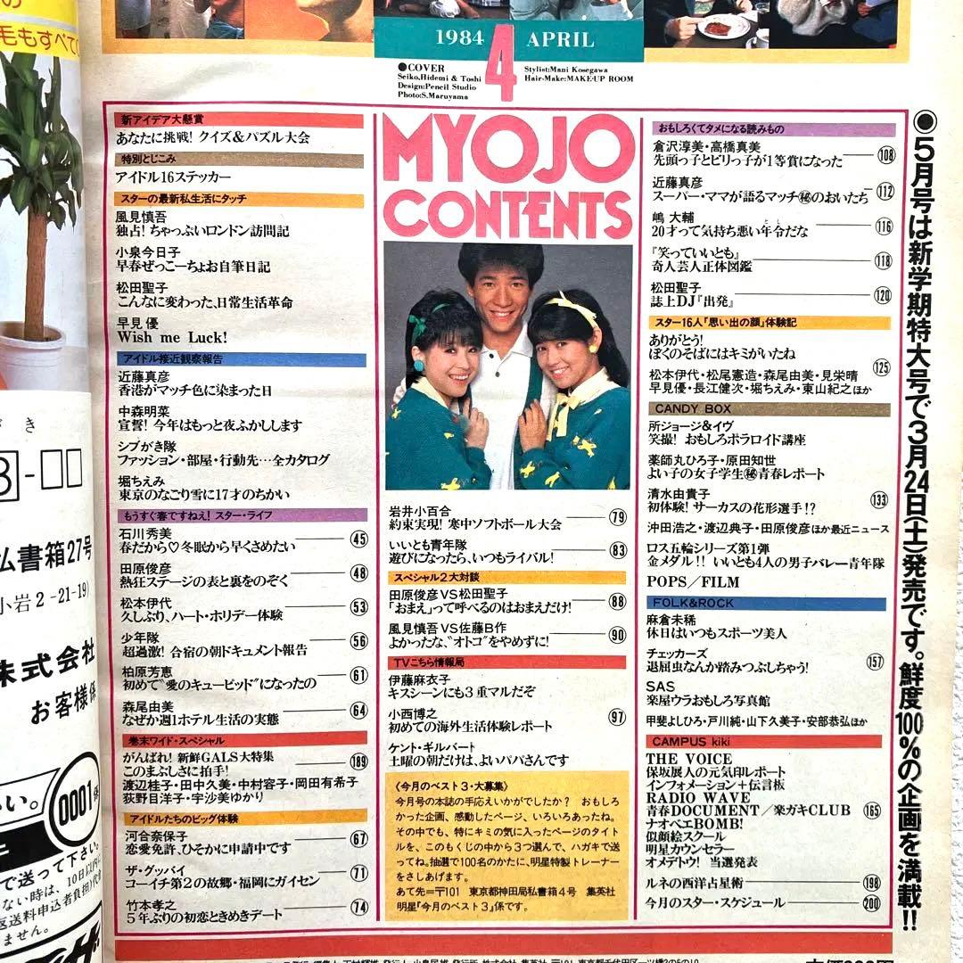 明星　1984年3月号 4月号　付録なし