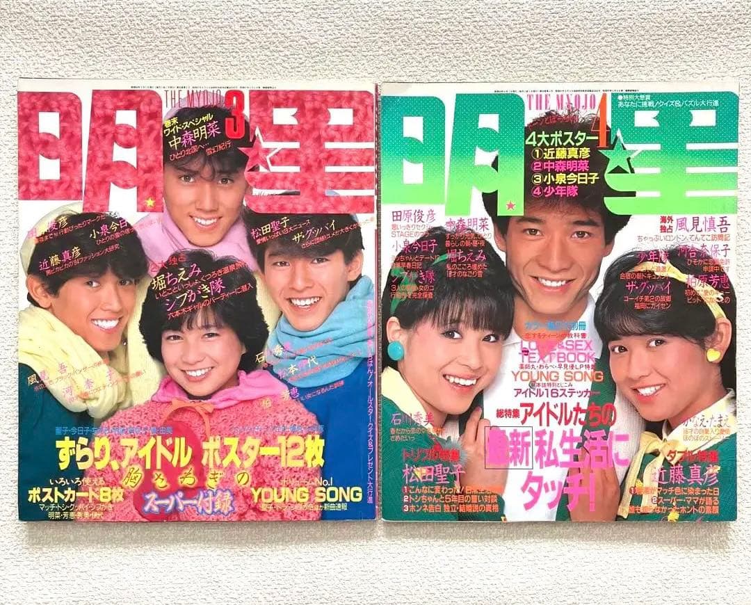 明星　1984年3月号 4月号　付録なし