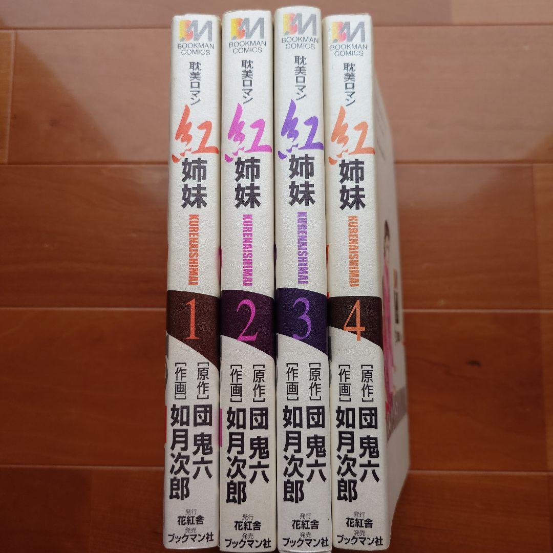 紅姉妹 耽美ロマン 団鬼六 ／如月次郎 1-4巻セット