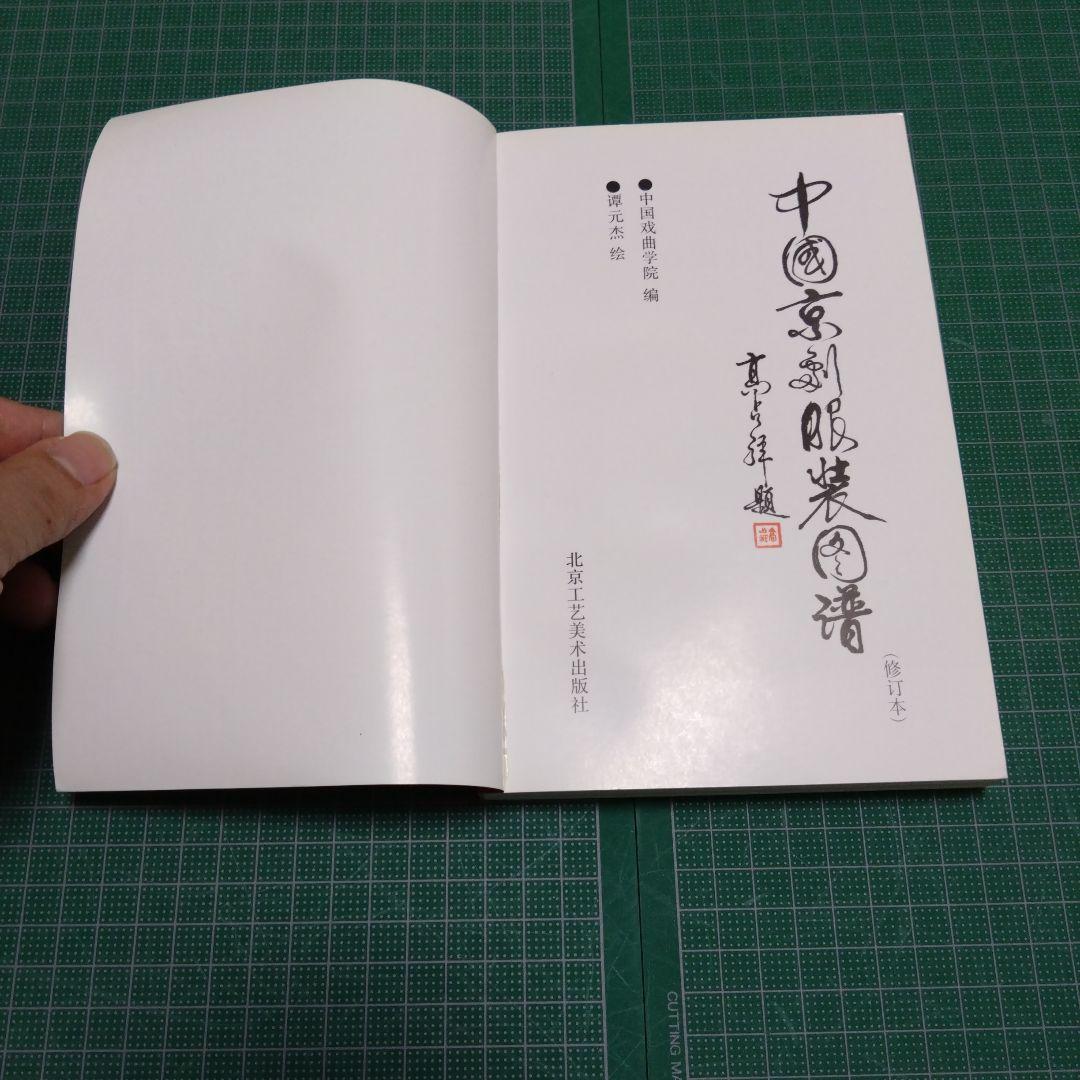 中國京劇服裝圖譜