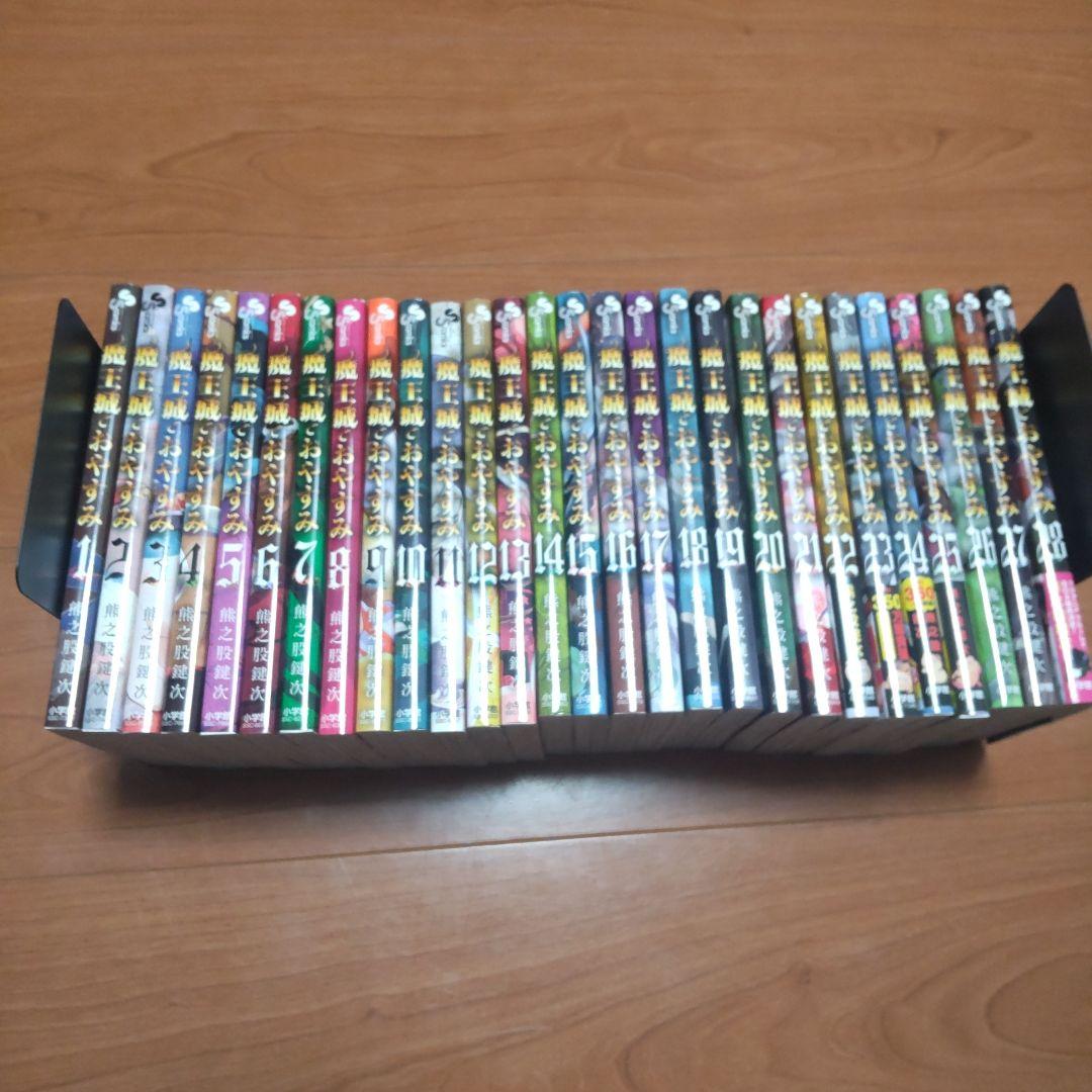 【美品】魔王城でおやすみ 　全28巻セット