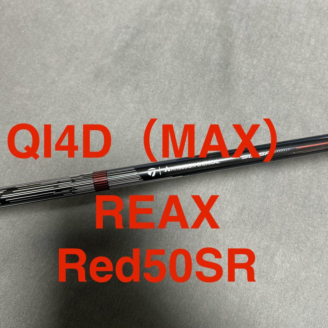 新品QI4D外しREAX 50Mid Rotation Red （SR）1W用