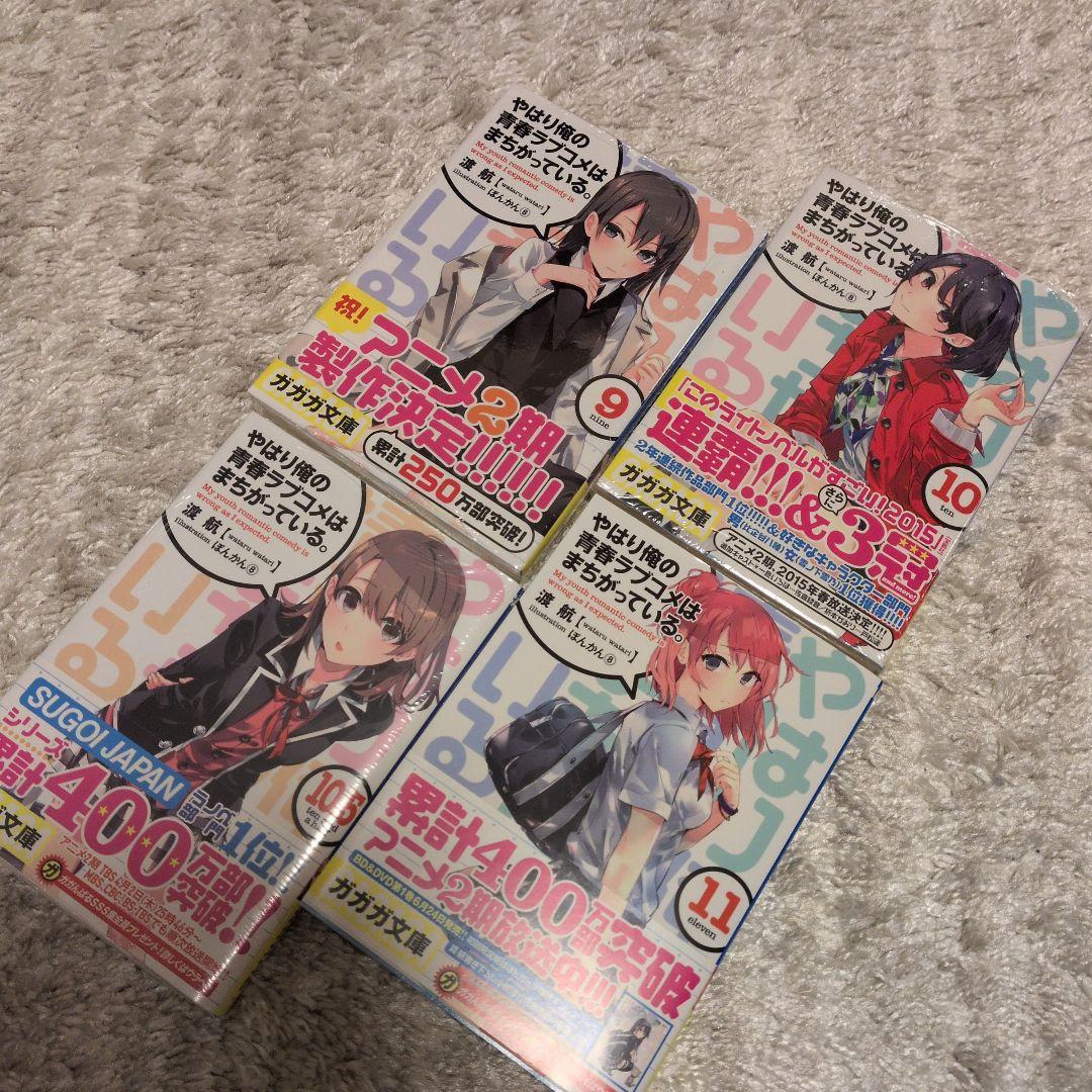 やはり俺の青春ラブコメはまちがっている。セット 全巻初版帯付き各巻特典付き