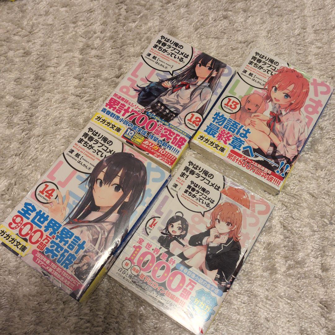 やはり俺の青春ラブコメはまちがっている。セット 全巻初版帯付き各巻特典付き