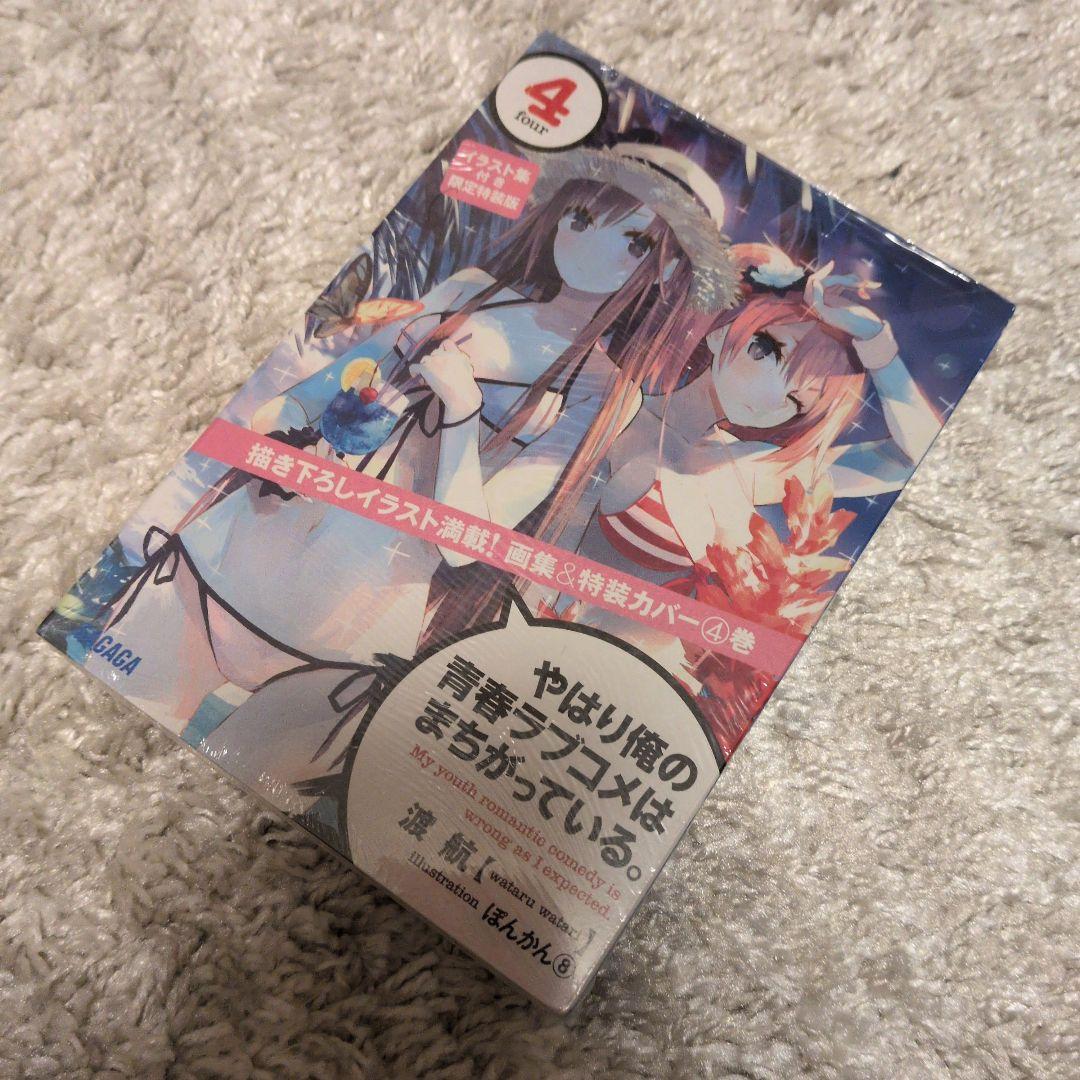 やはり俺の青春ラブコメはまちがっている。セット 全巻初版帯付き各巻特典付き