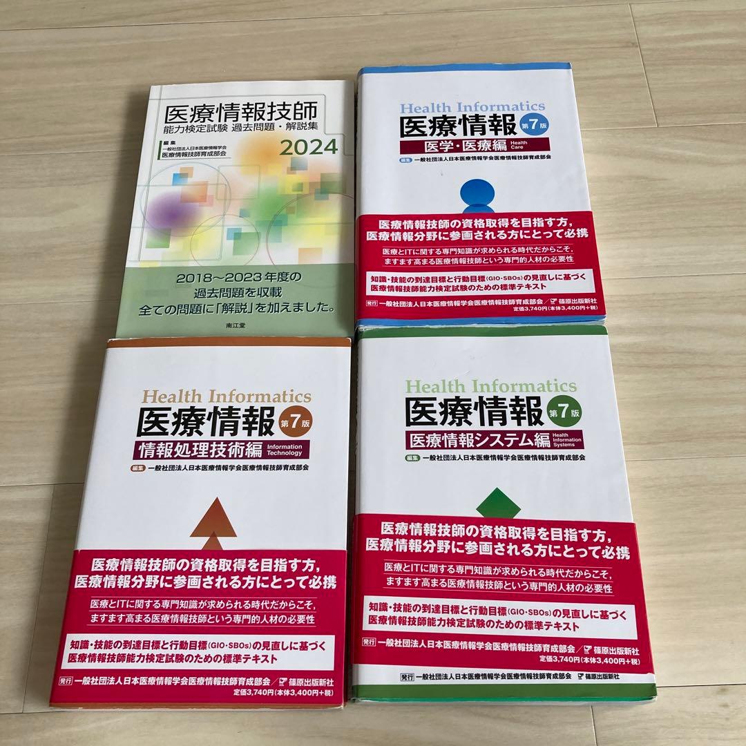 医療情報技師能力検定試験　参考書、過去問題集