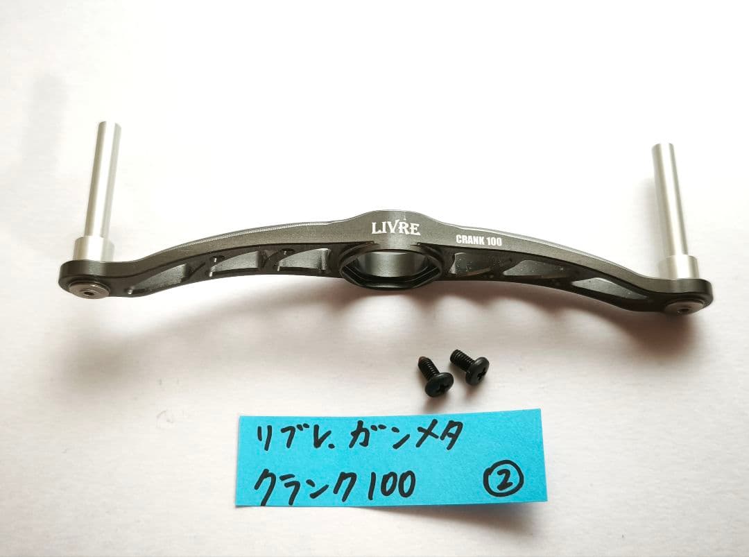 右ナット リブレ クランク100 ハンドル ガンメタ LIVRE メガテック