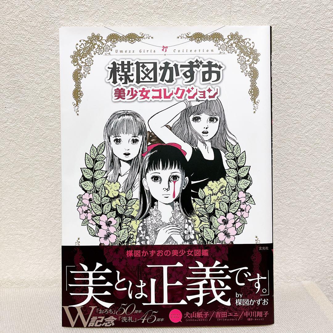 【即日発送】楳図かずお 美少女コレクション