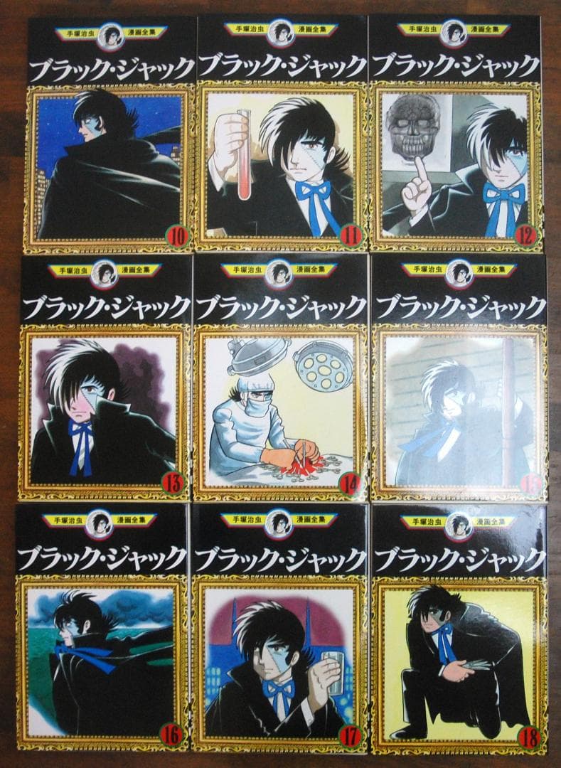 【初版】手塚治虫『ブラック・ジャック』1〜18巻 18冊セット 手塚治虫漫画全集